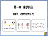 华东师大版九上科学 第一章第一节《化学方程式》第二课时 课件PPT