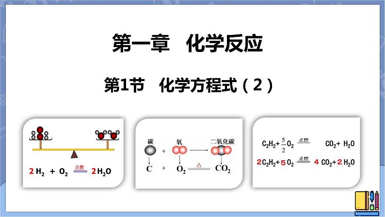 华东师大版九上科学 第一章第一节《化学方程式》第二课时 课件PPT01