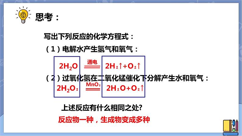 华东师大版九上科学 第一章第二节《化合反应和分解反应》第二课时 课件PPT04