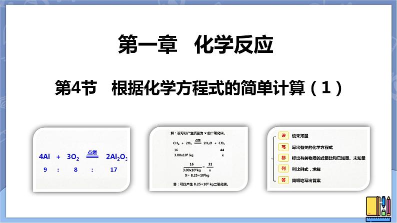 华东师大版九上科学 第一章第四节《根据化学方程式的简单计算》第一课时 课件PPT01