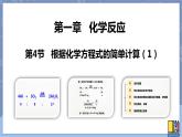 华东师大版九上科学 第一章第四节《根据化学方程式的简单计算》第一课时 课件PPT