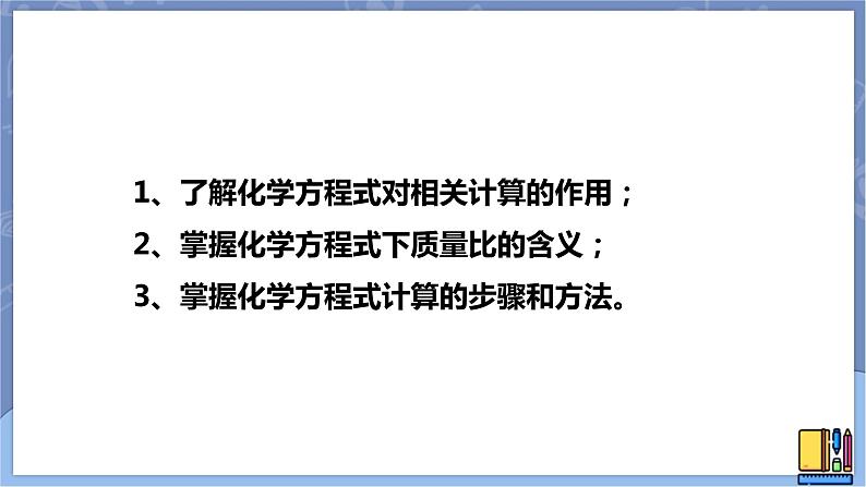 华东师大版九上科学 第一章第四节《根据化学方程式的简单计算》第一课时 课件PPT02