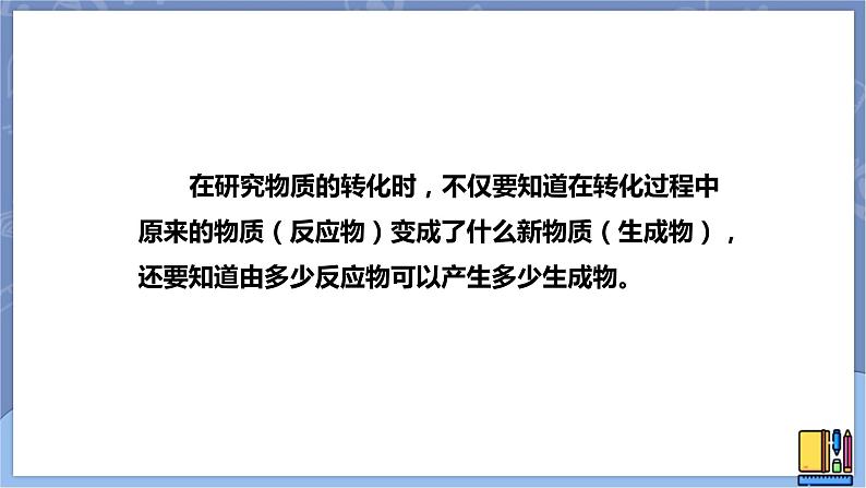 华东师大版九上科学 第一章第四节《根据化学方程式的简单计算》第一课时 课件PPT03