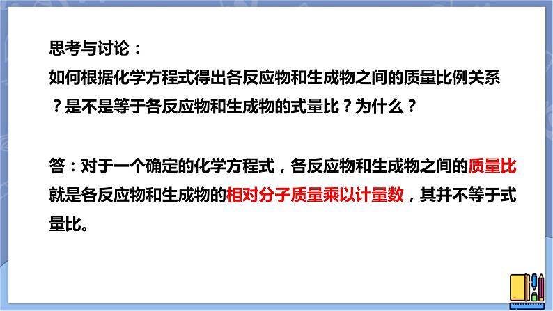 华东师大版九上科学 第一章第四节《根据化学方程式的简单计算》第一课时 课件PPT06