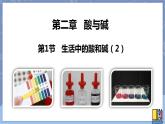 华东师大版九上科学 第二章第一节《生活中的酸和碱》第二课时 课件PPT