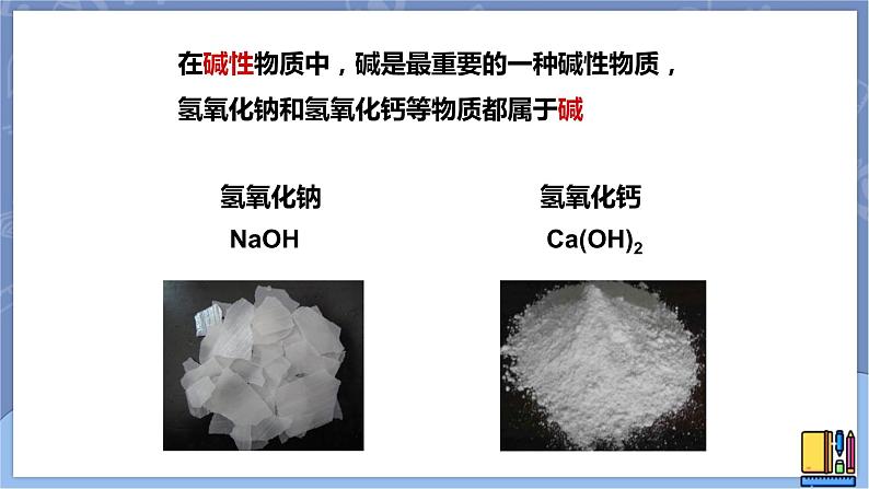 华东师大版九上科学 第二章第三节《重要的碱》第一课时 课件PPT03