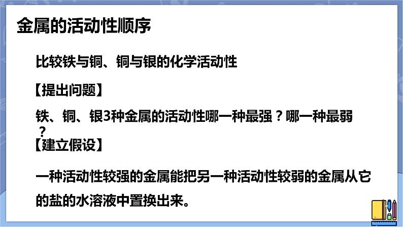 华东师大版九上科学 第三章第二节《金属的活动性顺序》 第二课时 课件PPT04