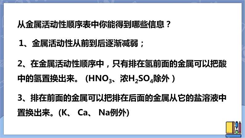 华东师大版九上科学 第三章第二节《金属的活动性顺序》 第二课时 课件PPT08