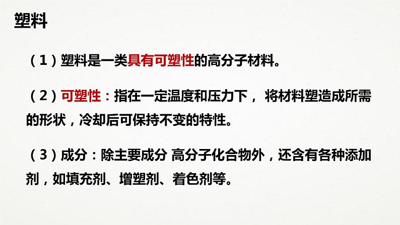 华东师大版九上科学 第四章第二节《塑料、纤维和橡胶》第一课时 课件PPT05