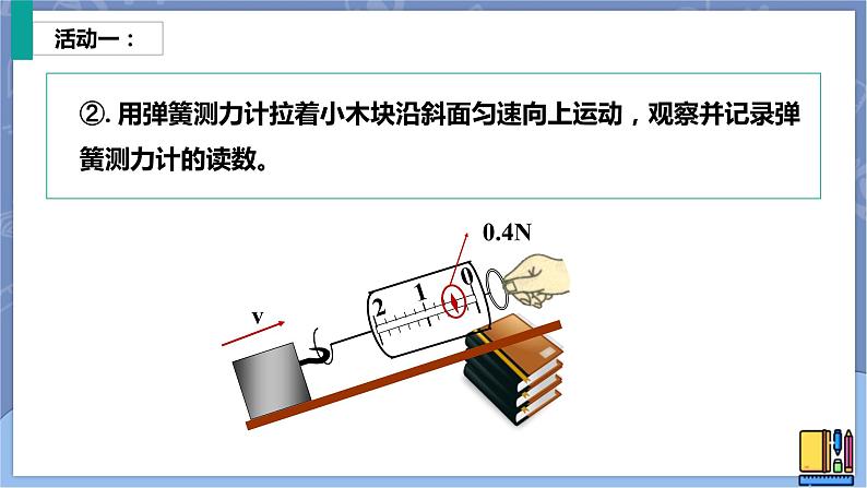 华东师大版九上科学 第五章第三节《功与机械效率课件》第一课时 课件PPT05