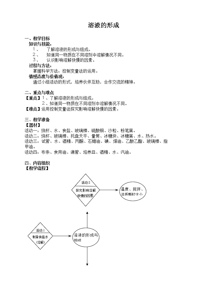 牛津上海版七上科学 第8章第5课时 溶液的形成 教案01