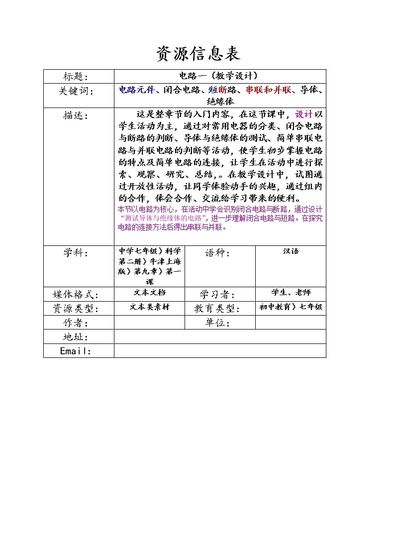 牛津上海版七上科学 第9章第1、2课时 电路 教案01
