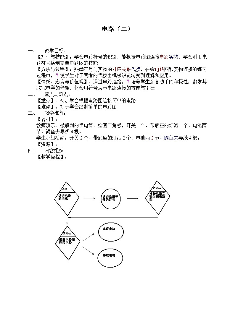 牛津上海版七上科学 第9章第1、2课时 电路 教案02