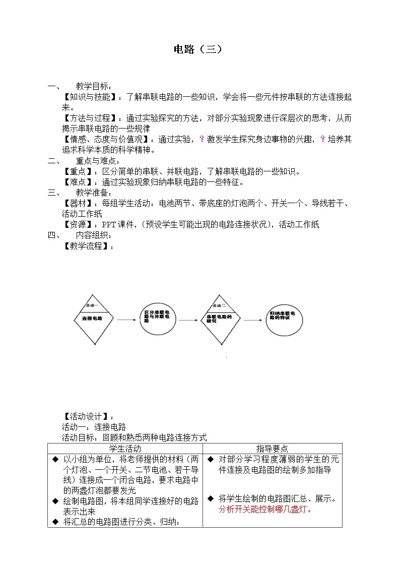 牛津上海版七上科学 第9章第3课时 电路（三） 教案01