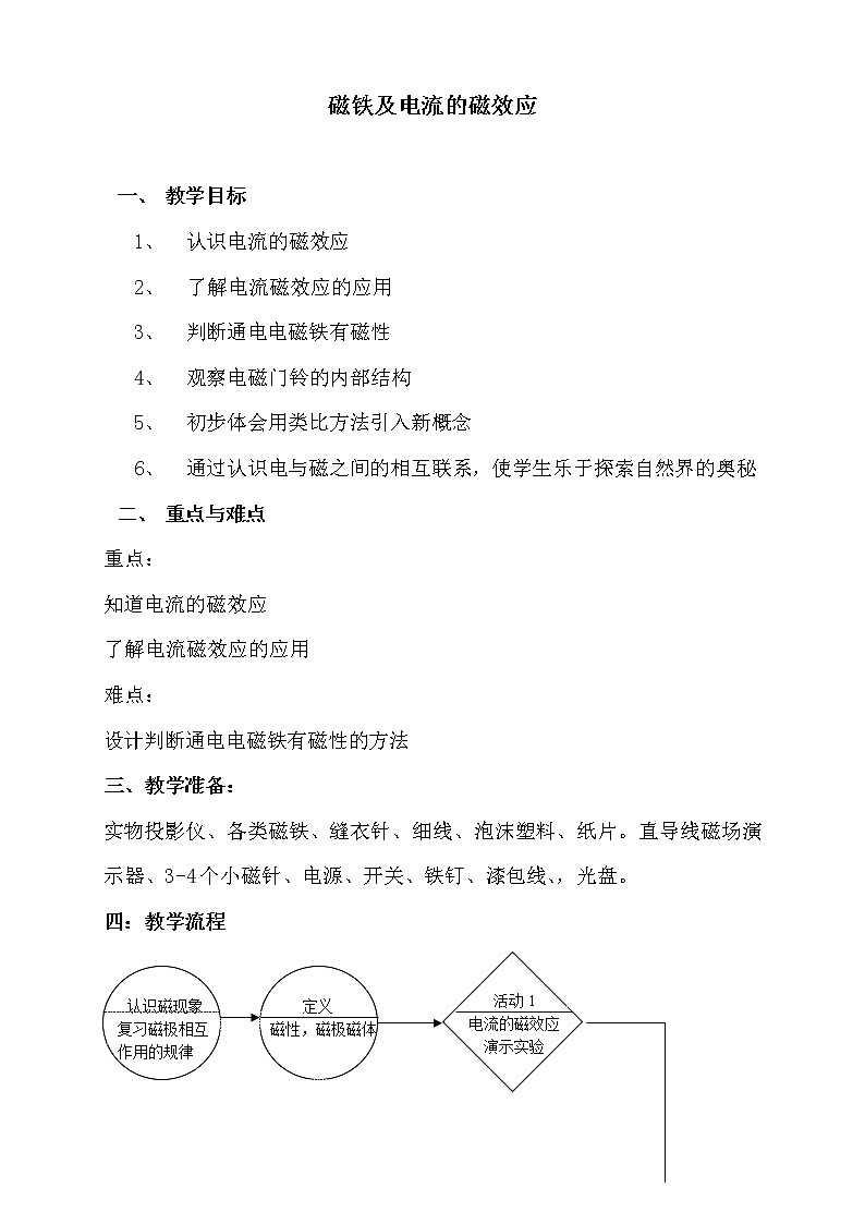 牛津上海版七上科学 第9章第7课时 磁铁及电流的磁效应 教案01