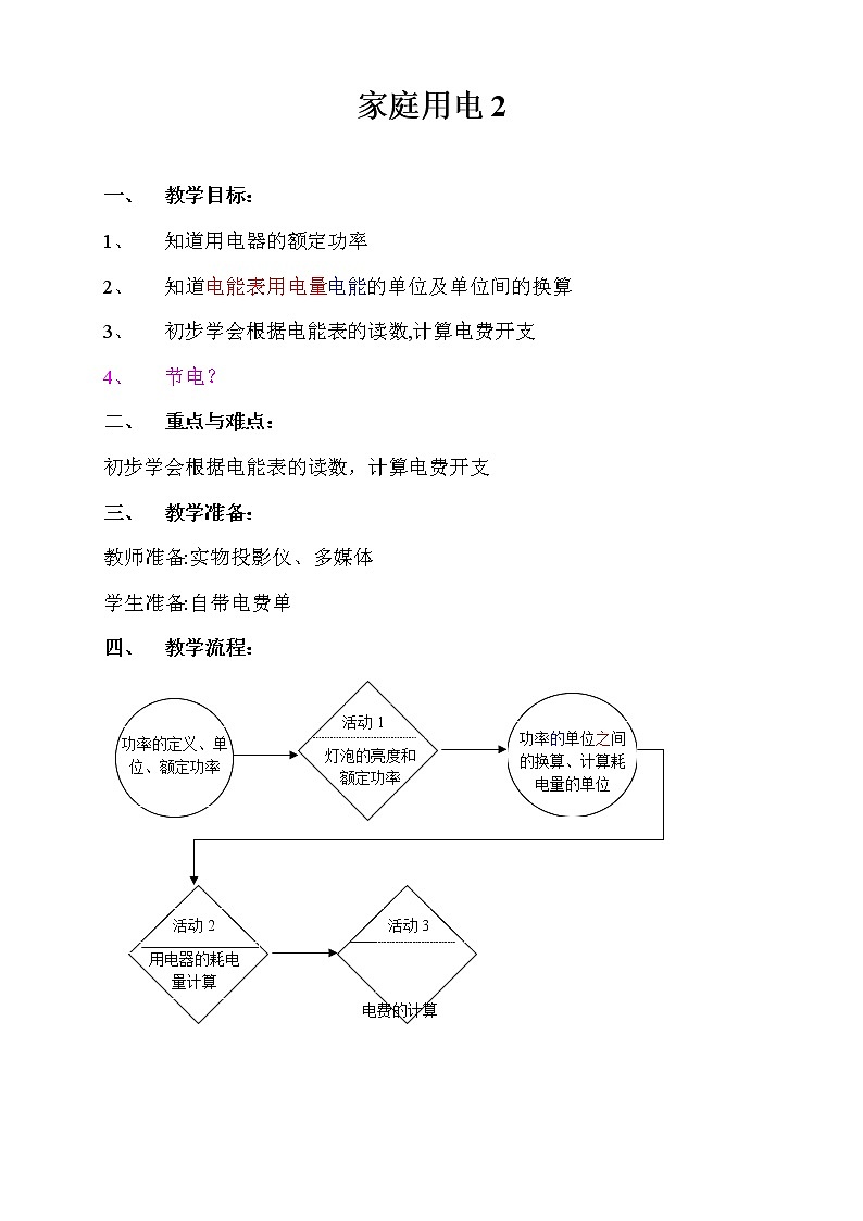 牛津上海版七上科学 第9章第10课时家庭用电（2） 教案01