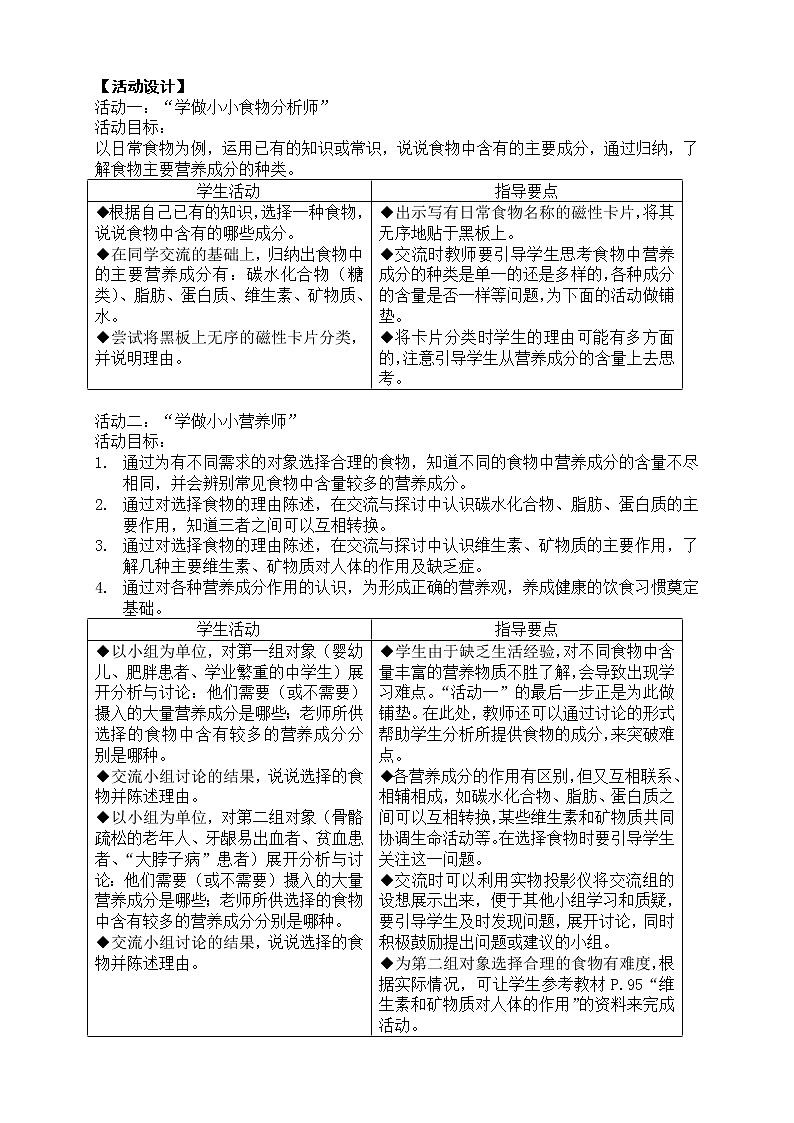牛津上海版七上科学 第10章第8课时 食物中主要成分的作用 教案02
