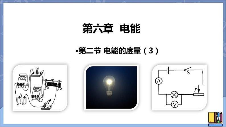 华东师大版九上科学 第六章第二节《电能的度量》第三课时 课件PPT01