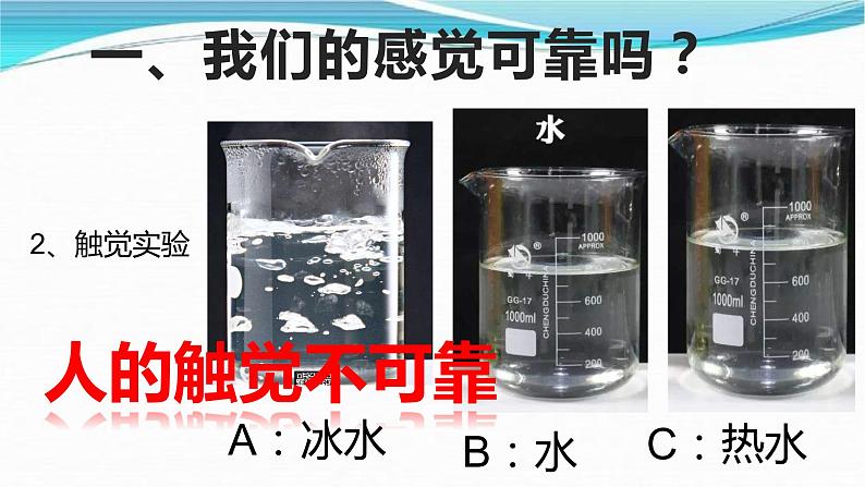 牛津上海版六上科学 1.3测量（1）（2）我们的感觉可靠吗？天平使用 课件PPT03