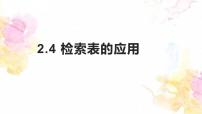 初中科学牛津上海版六年级上册检索表教课内容课件ppt