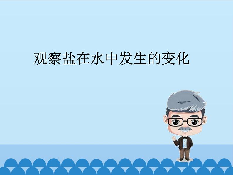牛津上海版科学七年级上册 8.1.1溶解 课件PPT03