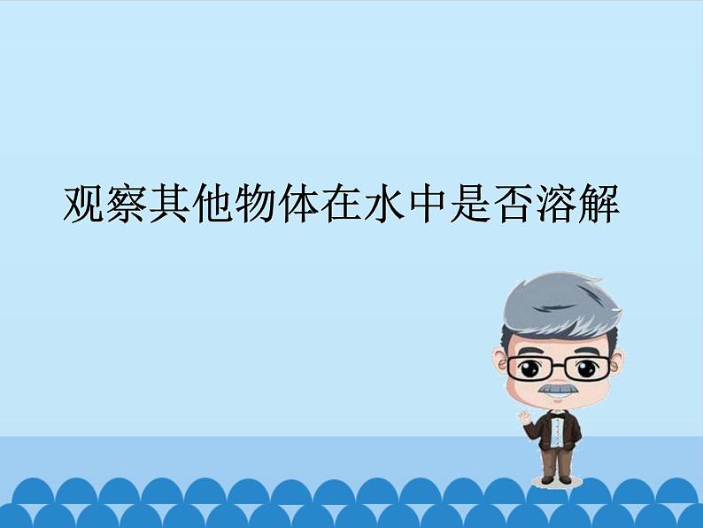 牛津上海版科学七年级上册 8.1.1溶解 课件PPT08