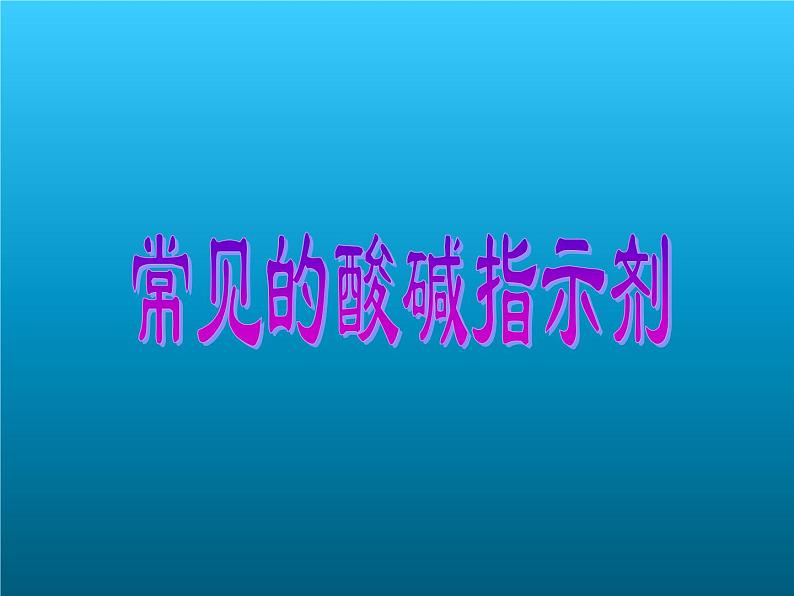 牛津上海版科学七年级上册 8.2.2常见的酸碱指示剂 课件PPT01