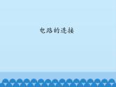 牛津上海版科学七年级上册 9.1.2电路的连接 PPT课件