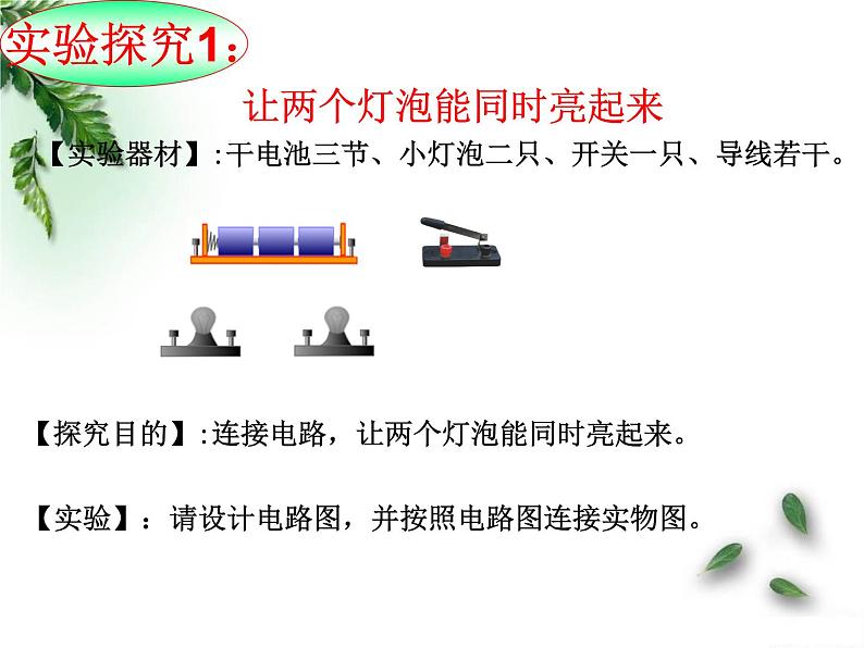 牛津上海版科学七年级上册 9.1.2电路的连接 课件PPT04