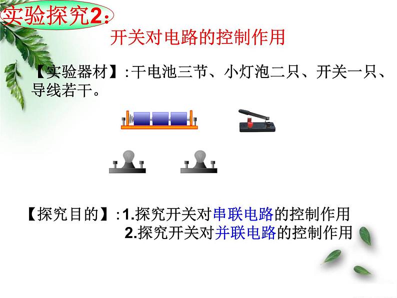 牛津上海版科学七年级上册 9.1.2电路的连接 课件PPT06