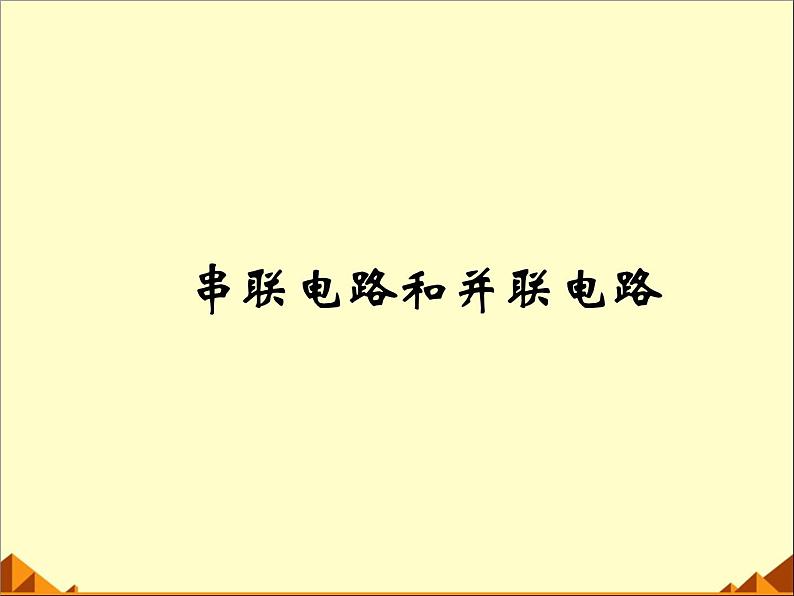 牛津上海版科学七年级上册 9.1.4串联电路和并联电路 PPT01