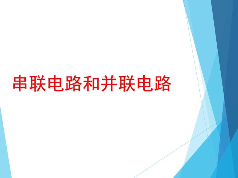 牛津上海版科学七年级上册 9.1.4串联电路和并联电路 课件01