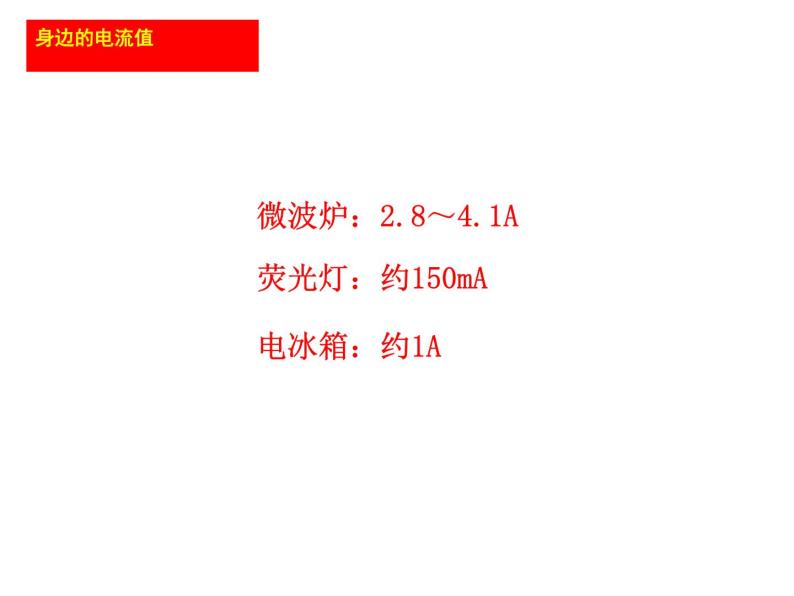 牛津上海版科学七年级上册 9.1.5电流、电流表及其使用 课件PPT07