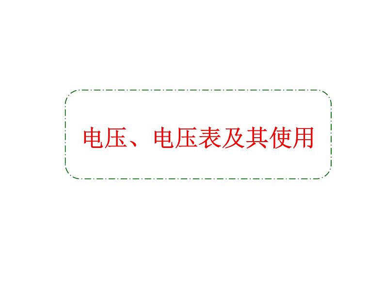 牛津上海版科学七年级上册 9.1.6电压、电压表及其使用 课件PPT01