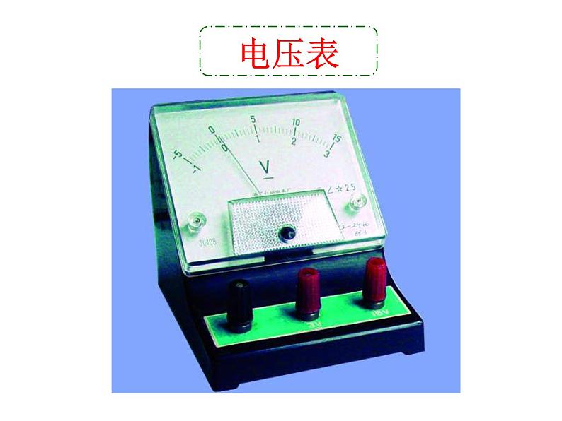 牛津上海版科学七年级上册 9.1.6电压、电压表及其使用 课件PPT07