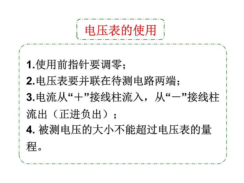 牛津上海版科学七年级上册 9.1.6电压、电压表及其使用 课件PPT08