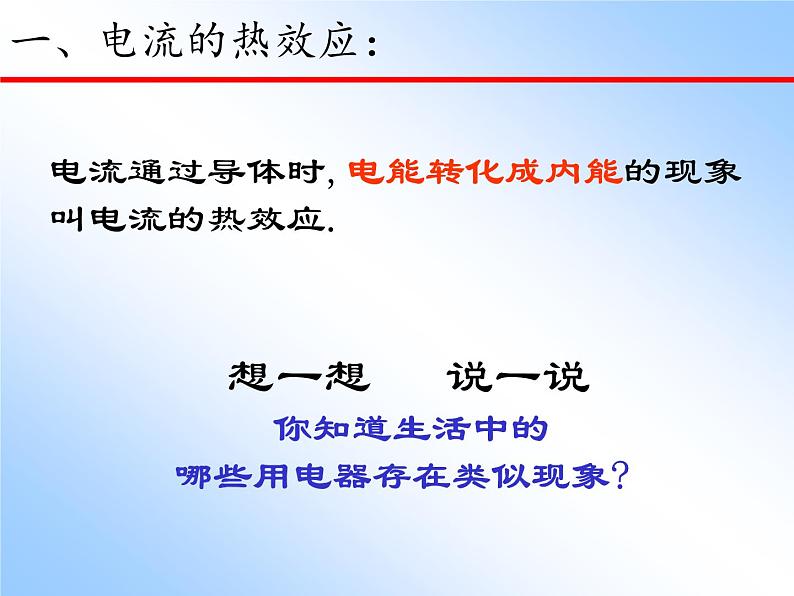 牛津上海版科学七年级上册 9.2.1电流的热效应 PPT课件02