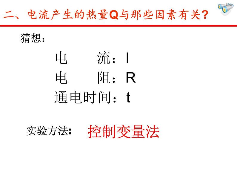 牛津上海版科学七年级上册 9.2.1电流的热效应 课件PPT04