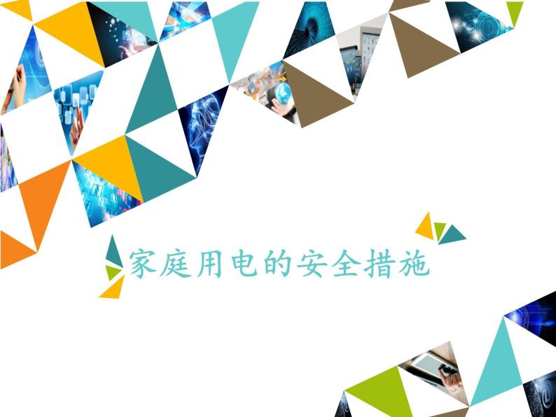 牛津上海版科学七年级上册 9.2.4家庭用电的安全措施 课件PPT01