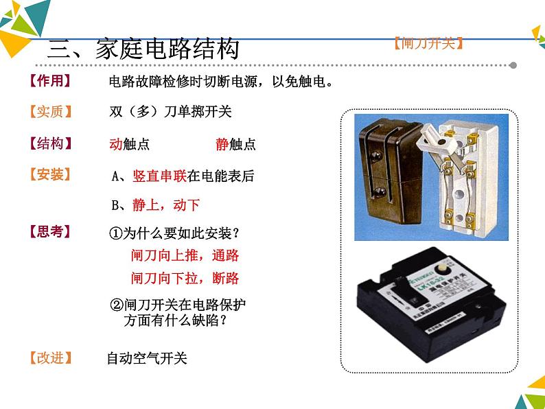 牛津上海版科学七年级上册 9.2.4家庭用电的安全措施 课件PPT08