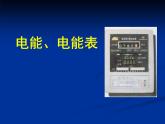 牛津上海版科学七年级上册 9.2.6电能、电能表  课件PPT