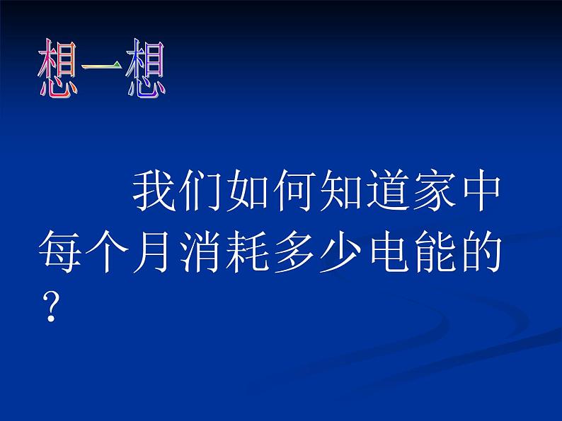 牛津上海版科学七年级上册 9.2.6电能、电能表  课件PPT02