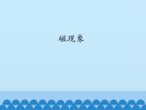 牛津上海版科学七年级上册 9.3.1磁现象 PPT