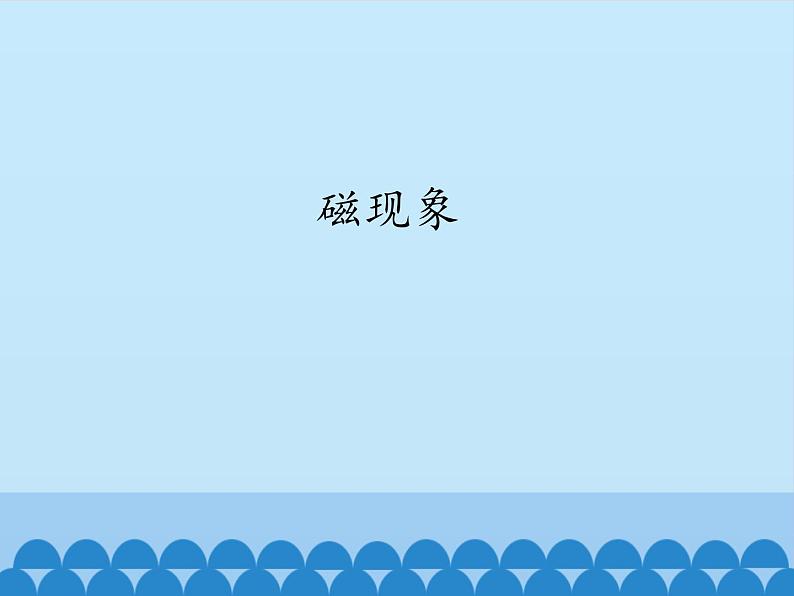 牛津上海版科学七年级上册 9.3.1磁现象 课件PPT01