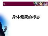 牛津上海版科学七年级上册 10.1.1身体健康的标志 课件PPT 课件PPT