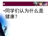 牛津上海版科学七年级上册 10.1.1身体健康的标志 课件PPT 课件PPT