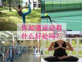 牛津上海版科学七年级上册 10.1.2运动与健康 PPT课件