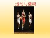牛津上海版科学七年级上册 10.1.2运动与健康 课件PPT