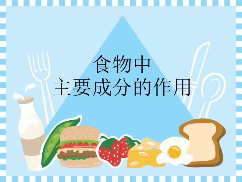 牛津上海版科学七年级上册 食物中主要成分的作用及检验 课件PPT+视频01