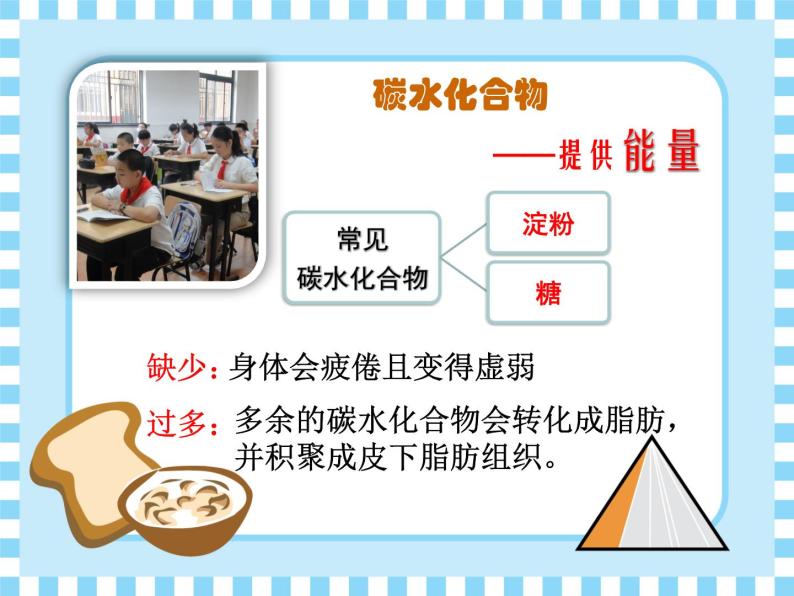 牛津上海版科学七年级上册 食物中主要成分的作用及检验 课件PPT+视频07